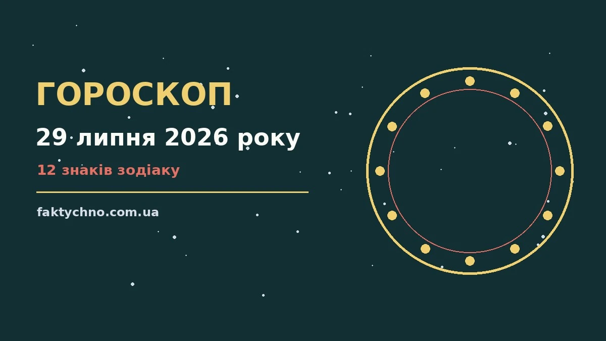 Зоряне небо над міською набережною увечері — символ щоденного гороскопу на 29 липня 2026 року