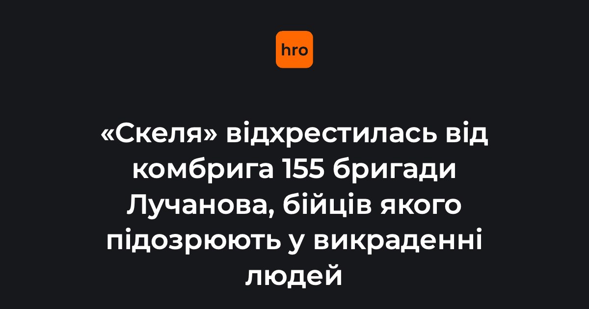 425 окремий штурмовий полк «Скеля» відмежувався від комбрига 155 бригади Станіслава Лучанова