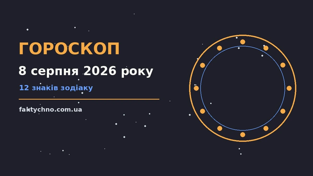 Сузір'я на нічному небі символізують гороскоп на 8 серпня 2026 року