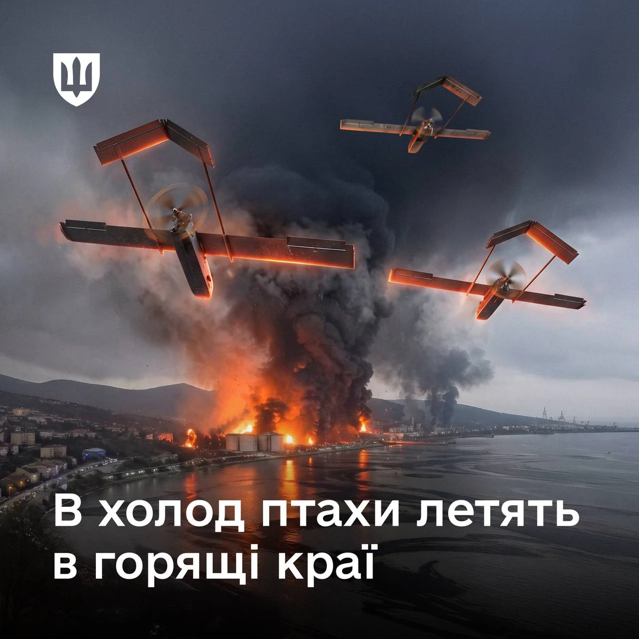 Ілюстрація Міноборони України: палаюча нафтобаза біля великої водойми та три безпілотники у небі.