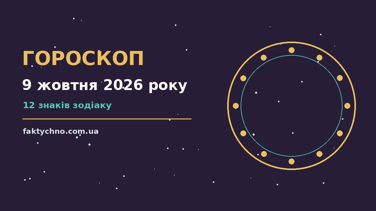 Гороскоп на 9 жовтня 2026 року: перспективи для 12 знаків про фінанси та особисте життя